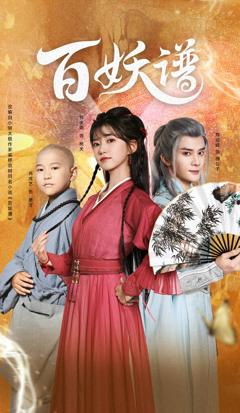 《百妖谱》
