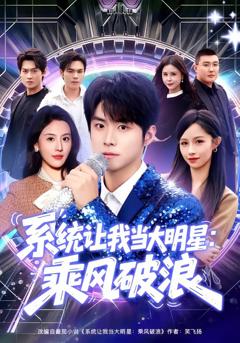 《系统让我当大明星：乘风破浪》