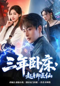 《三年卧床，起身即医仙》