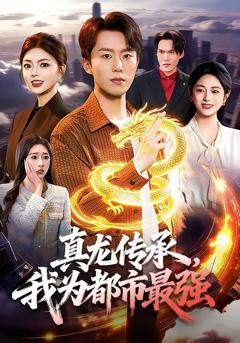 《真龙传承，我为都市最强》