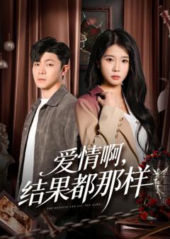 《爱情啊，结果都那样》