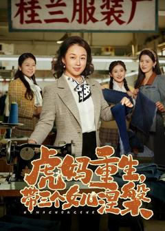 《虎妈重生，带三个女儿涅槃》