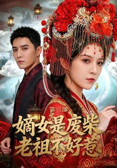 《嫡女是废柴老祖不好惹第三部》