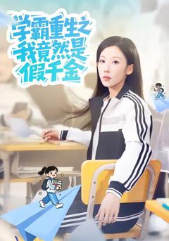 《学霸重生之我竟然是假千金》