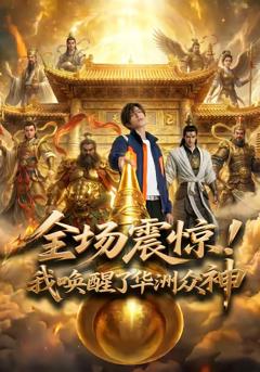 《全场震惊！我唤醒了华洲众神》