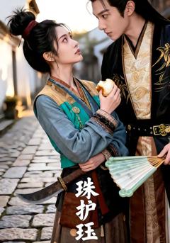 《珠护珏》