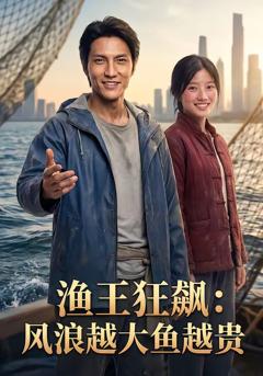 《渔王狂飙：风浪越大鱼越贵》