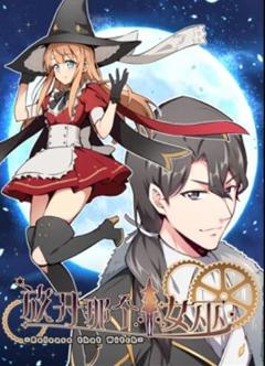 《放开那个女巫动态漫》