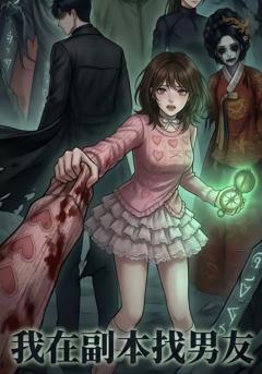 我在副本找男友