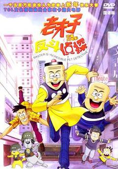 《老夫子反斗侦探》