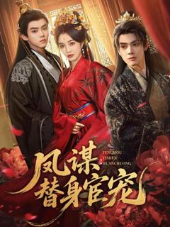 《凤谋：替身宦宠》