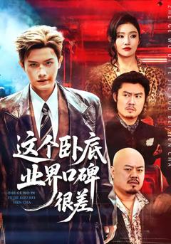 《这个卧底业界口碑很差》