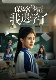 《保送名额被内定后我退学了》