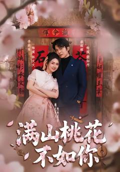 《满山桃花不如你》