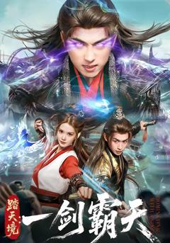 《踏天境：一剑霸天》