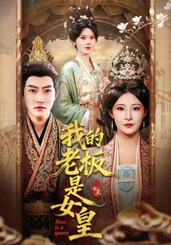 《我的老板是女皇》