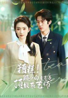 《糟糕！顾少白月光是顶级茶艺师》