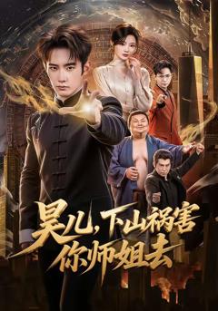 《昊儿，下山祸害你师姐去》