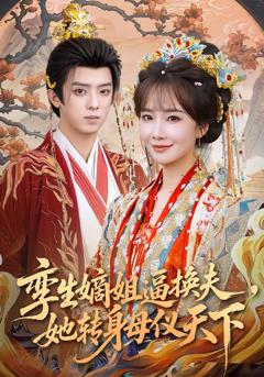 《孪生嫡姐逼换夫，她转身母仪天下》