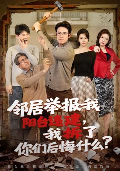 《邻居举报我阳台违建，我拆了你们后悔什么？》
