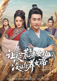 《让你灾荒年养女儿，没让你养女帝》