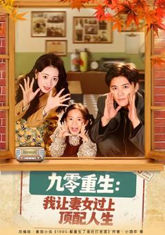 《九零重生：我让妻女过上顶配人生》