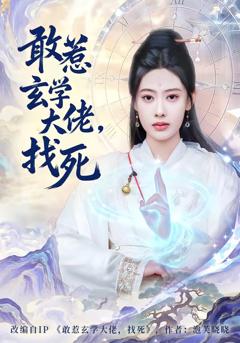 《敢惹玄学大佬，找死》