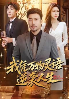 《我凭万物灵语逆袭人生》