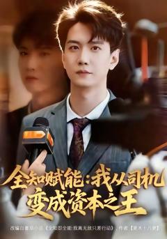 《全知赋能：我从司机变成资本之王》