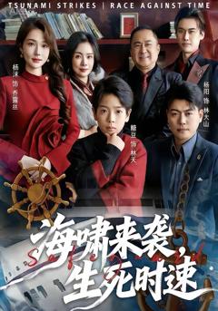 《海啸来袭，生死时速》