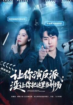 《让你演反派，没让你把这里当刑场》