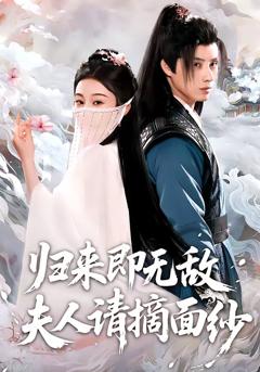 《归来即无敌夫人请摘面纱》