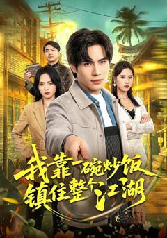 《我靠一碗炒饭镇住整个江湖》