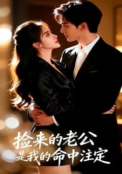 《捡来的老公，是我的命中注定》