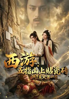 《西游：五指山上贴瓷砖AI真人第一季》