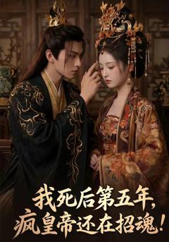 《我死后第五年，疯皇帝还在招魂》