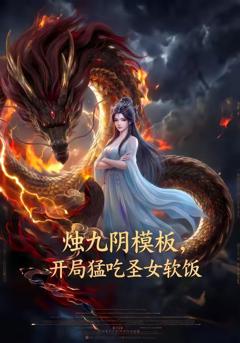《烛九阴模板，开局猛吃圣女软饭》