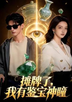 《摊牌了，我有鉴宝神瞳》