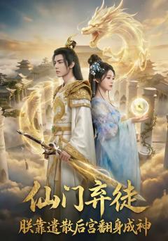 《仙门弃徒：朕靠遣散后宫翻身成神》