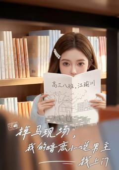 《掉马现场，我的暗恋小说男主找上门》