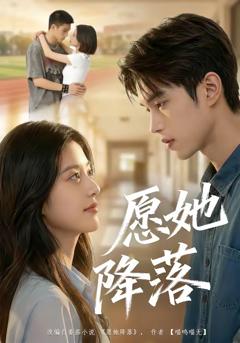 《愿她降落》
