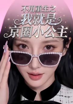 《不用重生之我就是京圈小公主》