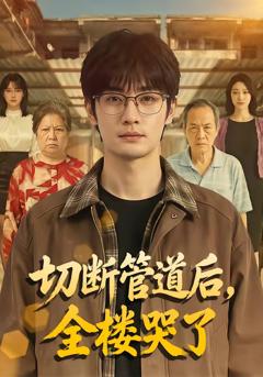 切断管道后，全楼哭了