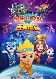 《宇宙护卫队：百变流星》