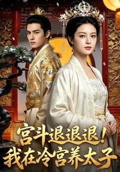 宫斗退退退!我在冷宫养太子