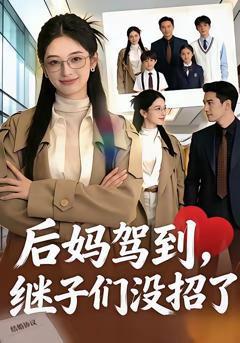 《后妈驾到，继子们没招了》