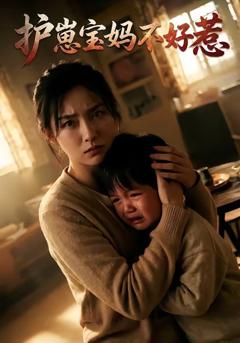 《护崽宝妈不好惹》