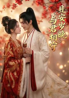 《且安岁晚，与君相守》