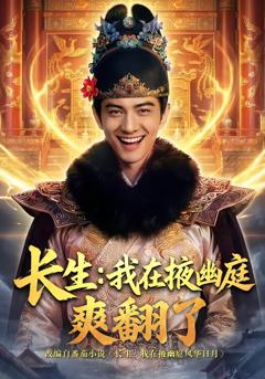 《长生：我在掖幽庭爽翻了》