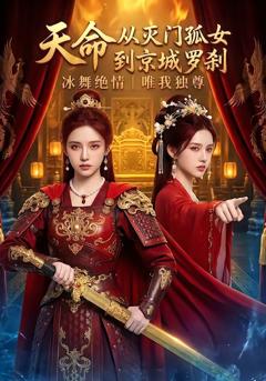 天命：从灭门孤女到京城罗刹